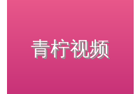 青柠视频